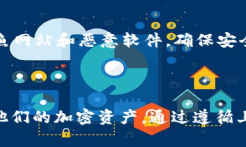   TP钱包分红币如何查看母币？全面解析及实用指南 / 

 guanjianci TP钱包, 分红币, 母币, 数字货币 /guanjianci 

### 引言

在数字货币的世界中，许多投资者逐渐意识到分红币的价值。分红币是指那些持有者可以从项目方获得定期收益或分红的币种。而TP钱包作为一种流行的数字货币钱包，允许用户管理和交易多种加密资产，包括分红币和母币。本文将深入探讨如何在TP钱包中查看母币，解释分红币的概念，提供实用的操作指南，并回答一些常见问题。

### 什么是分红币？

分红币是一种数字资产，持有者根据其持有的币量，能够获得来自项目方的分红。这种分红通常以新发币、现金或其他资产的形式发放。在很多加密项目中，分红币的引入可以激励用户长期持有，进而增强项目的稳定性和发展潜力。

例如，某个项目可能会设定持有一定数量分红币的用户每季度获得一次分红，以此吸引更多投资者购买和持有。

### 什么是母币？

母币通常是指一个项目的原生代币，通常是被用于支付网络内的交易费用、参与治理或其他功能的中心化代币。例如，以太坊(Ethereum)是以太坊网络的母币，而比特币(Bitcoin)是比特币网络的母币。母币在很多项目中扮演着至关重要的角色，因为它们通常是整个生态系统的支柱。

### TP钱包的功能

TP钱包是一种多功能的数字货币钱包，可以存储、交易和管理多种加密货币及资产。它支持多种主流加密货币，用户能够方便地查看自身资产的价值以及进行相关的金融操作。此外，TP钱包也为用户提供了强大的隐私保护和安全机制，是一个值得信赖的选择。

### 如何在TP钱包中查看母币？

#### 第一步：下载和安装TP钱包

首先，如果你尚未下载TP钱包，可以前往相应的应用商店（如App Store或Google Play）搜索“TP钱包”，并完成下载和安装过程。安装完毕后，打开应用并创建一个新账户或导入已有钱包。

#### 第二步：创建或导入钱包

创建新钱包时，系统将提示你设置一个密码并备份恢复短语；若是导入已有钱包，则需输入对应的私钥或恢复短语。确保安全保管这些信息，以便未来能够安全访问你的资产。

#### 第三步：查看资产

成功登录后，主页将展示你所有的资产，包括分红币和母币。你可以点击每个资产查看详细的市场价格、持有量等信息。在TP钱包中，一般会将各种币种分为不同类别，包括母币和分红币。利用钱包的搜索功能，输入你想要查看的母币名称，快速找到相应的信息。

#### 第四步：了解当前的分红状态

对于持有的分红币，用户可以通过TP钱包中的历史记录和交易记录来查看收益和分红的情况，确保自己获得了应得的收益。通常这部分信息会在“资产”或“交易”选项卡下详细展示。

### 常见问题解答

#### 问题一：如何确保我在TP钱包中查看的资产是最新的？

为了确保你在TP钱包中查看的资产是最新的，首先需要保持应用程序更新到最新版本。同时，用户可以定期刷新页面，以便获取最新的市场数据。另外，TP钱包会自动实时更新资产的价格，保持与区块链网络的连接，可以确保你的钱包随时掌握最新信息。

除了软件层面的更新，用户也可以查询正规的加密货币价格平台，如CoinMarketCap、CoinGecko等，以核实TP钱包中资产价格的准确性。

#### 问题二：我可以在TP钱包中买卖其他交易所的分红币吗？

TP钱包本身是一个数字货币钱包，并不直接提供买卖功能，但是，它支持相关币种交易。如果你想在TP钱包中管理其它交易所的分红币，可先在相应的交易所买入，再转移至TP钱包中。

用户可以通过TP钱包的“转账”功能将从交易所购买的分红币转入TP钱包，满足持币待分红的需求。此外，用户还可以通过去中心化交易所（DEX）在TP钱包中直接交易，从而避开中介的高昂费用。

#### 问题三：如何判断分红币的分红是否可观？

判断分红币的分红是否可观，主要有几个方面需要考虑。首先，分红币的总供应量和流通量。一般来说，供应量较少并且需求较高的币种，其分红会更为可观。

其次，查看项目方发布的白皮书或公示信息，了解其分红分配机制和预计的分红比例。一个透明且合理的分红机制是判断优质分红币的重要因素。第三，观察历史分红记录，了解以往的分红情况是否稳定。此外，参与相关社群也能获取第一手的信息，从而更好判断分红的吸引力。

#### 问题四：TP钱包的安全设置是否足够？

TP钱包为用户提供多重安全措施，包括PIN码保护、指纹识别和助记词恢复功能。用户在使用钱包时，可以通过设置强密码，提高安全性。

此外，建议用户定期备份助记词，并将其保存在安全的地方。如果有需进行大额交易，可以额外开启双重身份验证，增强账户的安全性。用户同时应防范钓鱼网站和恶意软件，确保安全操作。在合规使用TP钱包的同时，保持对市场动态的敏感度，能更好地保护自己的资产。

### 结论

了解如何在TP钱包中查看分红币的母币，对每一位数字货币投资者来说，都是一项必要的技能。希望本文提供的信息能够帮助用户更有效地管理和追踪他们的加密资产。通过遵循上述步骤和注意事项，用户不仅能获得分红币所带来的优势，还能确保资金安全。