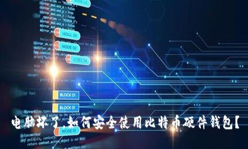 电脑坏了，如何安全使用比特币硬件钱包？