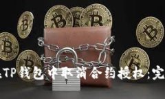 如何在TP钱包中取消合约授