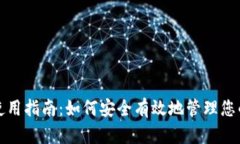 : TP钱包使用指南：如何安