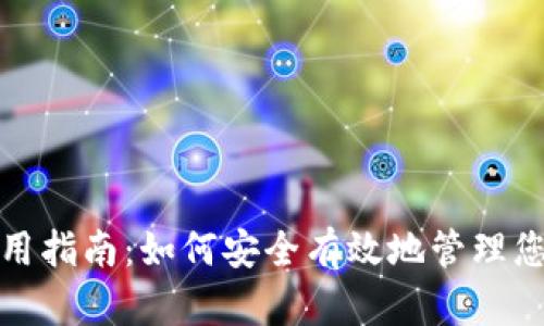 : TP钱包使用指南：如何安全有效地管理您的数字资产