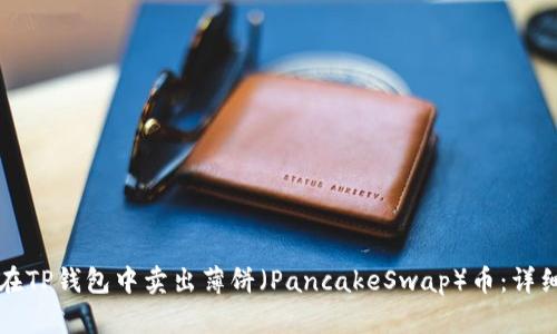 如何在TP钱包中卖出薄饼（PancakeSwap）币：详细指南
