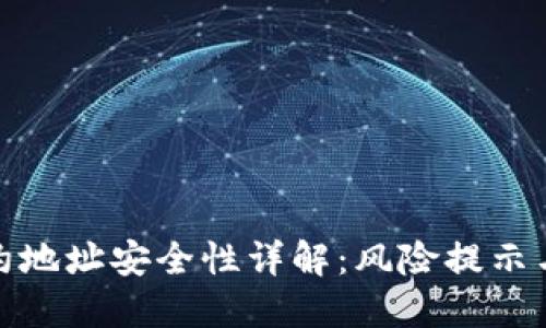 TP钱包合约地址安全性详解：风险提示与防范措施