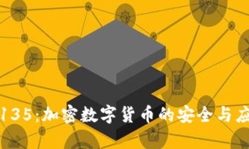 TP钱包135：加密数字货币的安全与应用前景