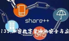 TP钱包135：加密数字货币的