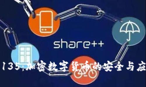 TP钱包135：加密数字货币的安全与应用前景