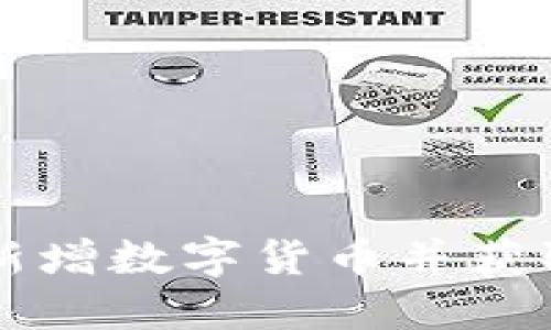 如何在TP钱包上新增数字货币并获取收益的完整指南