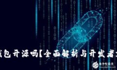 TP钱包开源吗？全面解析与