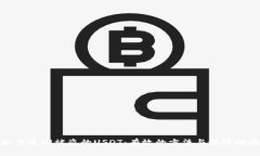 如何追回被盗的USDT：有效