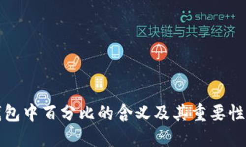 TP钱包中百分比的含义及其重要性详解