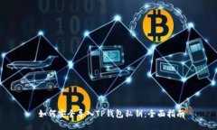  如何安全导入TP钱包私钥