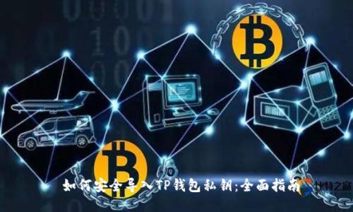  如何安全导入TP钱包私钥：全面指南