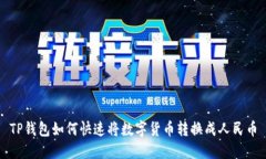 TP钱包如何快速将数字货币