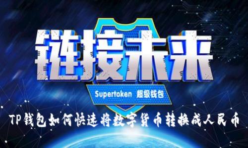TP钱包如何快速将数字货币转换成人民币