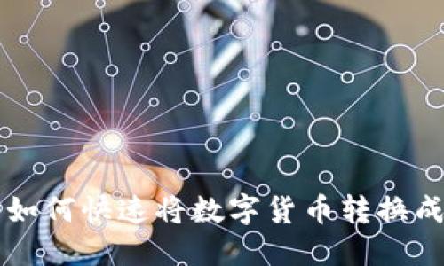 TP钱包如何快速将数字货币转换成人民币