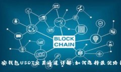币安钱包USDT交易通道详解