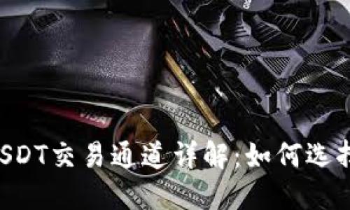 币安钱包USDT交易通道详解：如何选择最优路径？