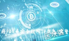 如何将PIG币安全转入TP钱包