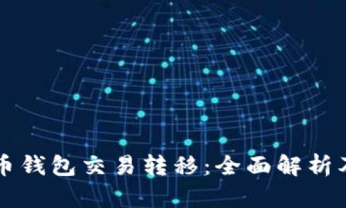 比特币钱包交易转移：全面解析及指导