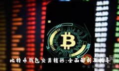 比特币钱包交易转移：全