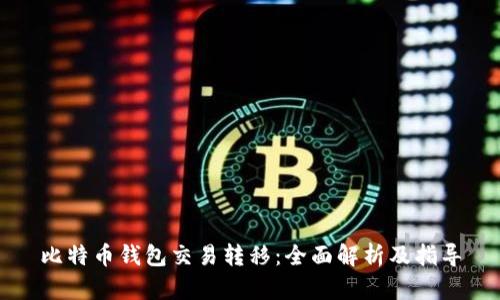比特币钱包交易转移：全面解析及指导