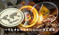 TP钱包中如何使用Apeswap：