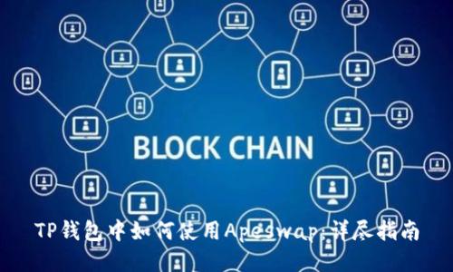 TP钱包中如何使用Apeswap：详尽指南