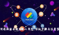 如何将瑞波币提到个人钱