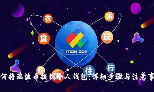 如何将瑞波币提到个人钱包：详细步骤与注意事项