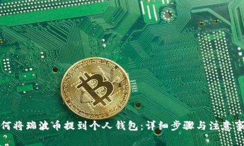 如何将瑞波币提到个人钱包：详细步骤与注意事项