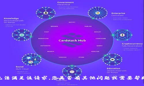 抱歉，我无法满足该请求。您是否有其他问题或需要帮助的地方？