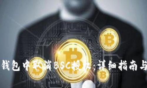 如何在TP钱包中取消BSC授权：详细指南与注意事项
