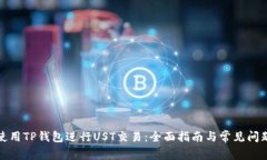 如何使用TP钱包进行UST交易