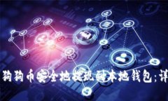 如何将狗狗币安全地提现