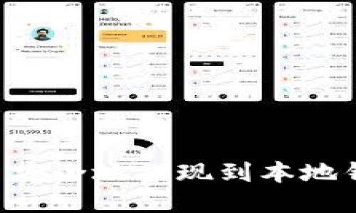 如何将狗狗币安全地提现到本地钱包：详细指南
