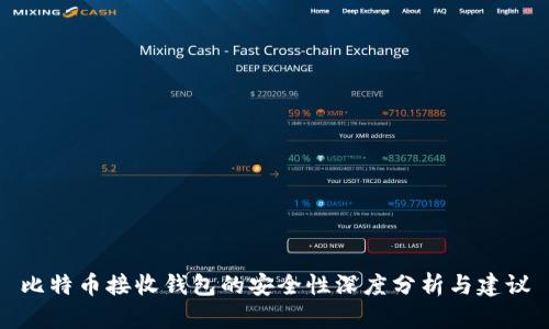 比特币接收钱包的安全性深度分析与建议