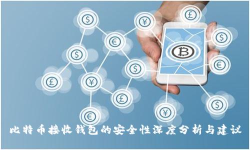 比特币接收钱包的安全性深度分析与建议