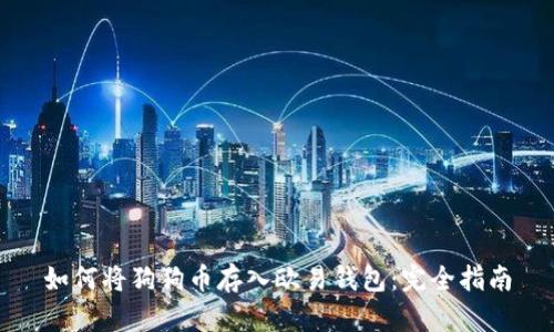 如何将狗狗币存入欧易钱包：完全指南