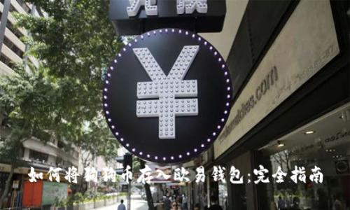 如何将狗狗币存入欧易钱包：完全指南