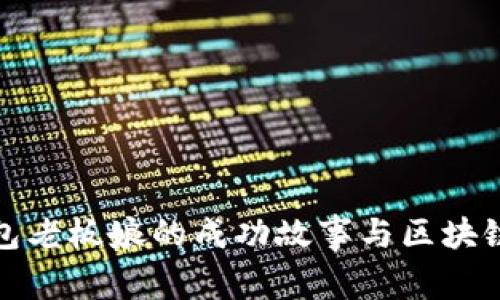 TP钱包老板娘的成功故事与区块链价值