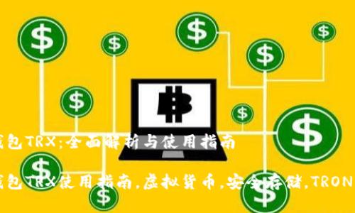 比特派钱包TRX：全面解析与使用指南

比特派钱包TRX使用指南，虚拟货币，安全存储，TRON生态系统
