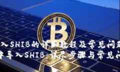 zhutiTP钱包导入SHIB的详细教