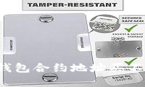 如何解决TP钱包合约地址买不了币的问题？
