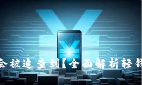 : 比特币轻钱包是否会被追查到？全面解析轻钱包的隐私性和安全性