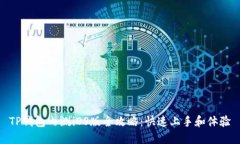 TP钱包内测iOS版全攻略：快