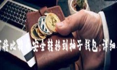 如何将比特币安全转移到
