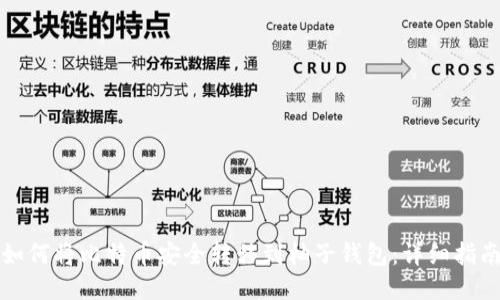 如何将比特币安全转移到柚子钱包：详细指南