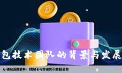 TP钱包技术团队的背景与发