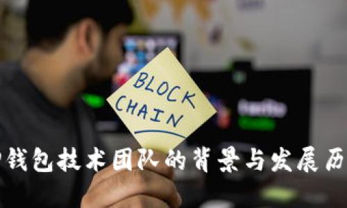 TP钱包技术团队的背景与发展历程