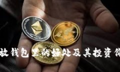 狗狗币放钱包里的好处及